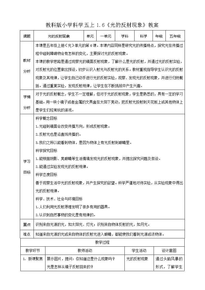 教科版五年级上册科学1.6《光的反射现象》课件+教案+实验视频01