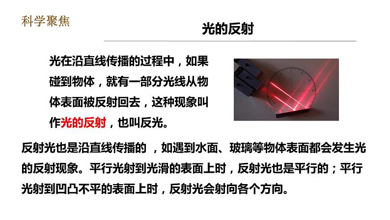 教科版五年级上册科学1.6《光的反射现象》课件+教案+实验视频03