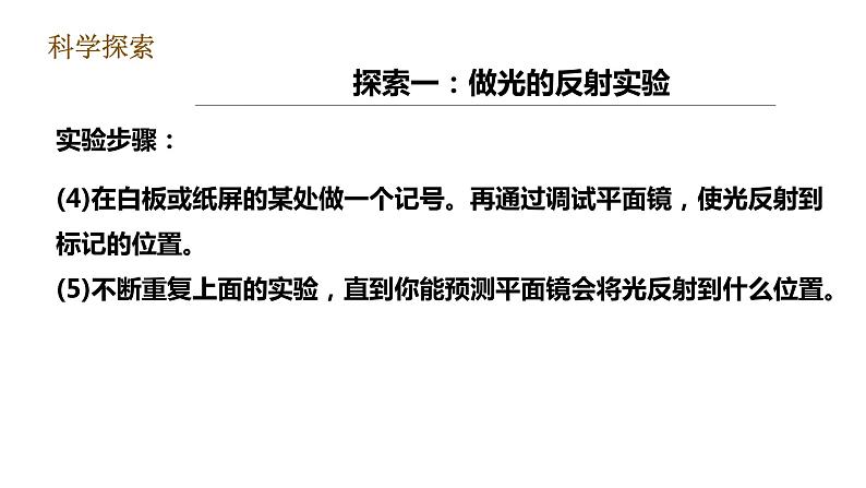 教科版五年级上册科学1.6《光的反射现象》课件+教案+实验视频08