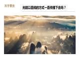教科版五年级上册科学1.3《光的传播会遇到阻碍吗》教学课件+教案+实验视频