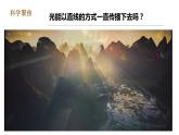 教科版五年级上册科学1.3《光的传播会遇到阻碍吗》教学课件+教案+实验视频