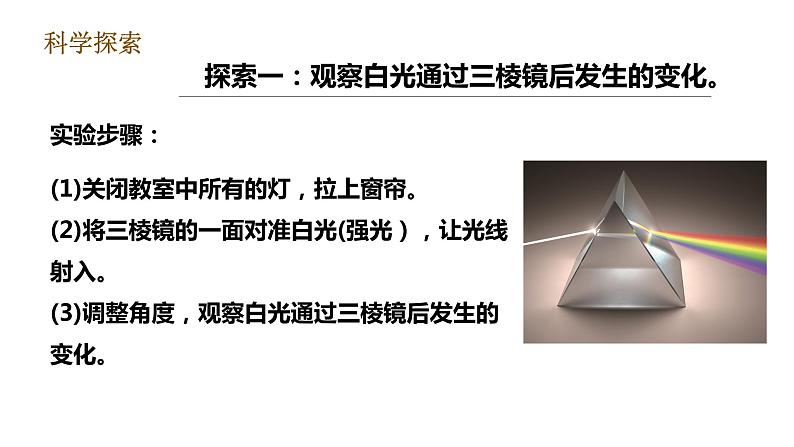 教科版五年级上册科学1.5《认识棱镜》课件+教案+实验视频07