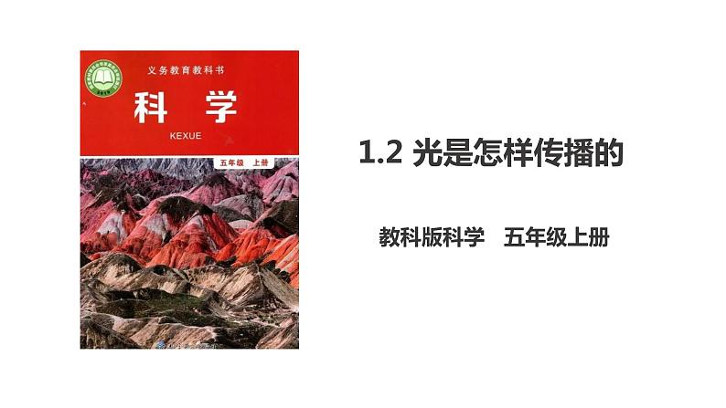 教科版五年级上册科学1.2《光是怎样传播的》课件+教案+实验视频01