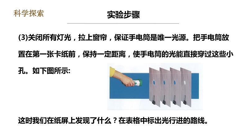 教科版五年级上册科学1.2《光是怎样传播的》课件+教案+实验视频06