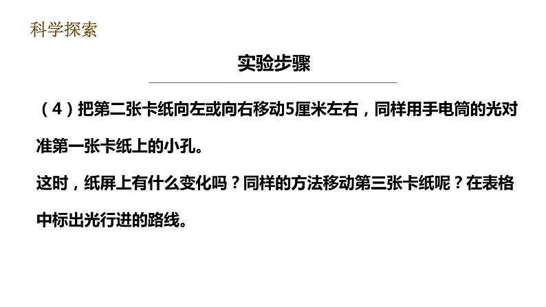 教科版五年级上册科学1.2《光是怎样传播的》课件+教案+实验视频07