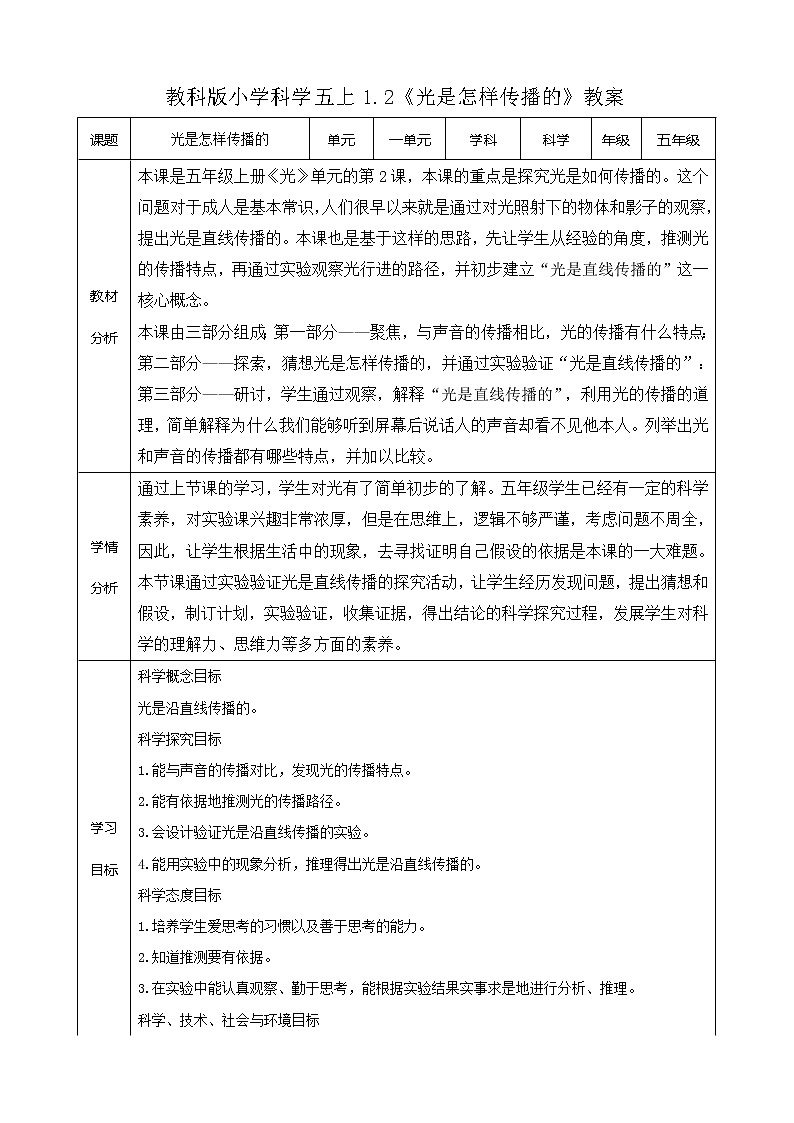 教科版五年级上册科学1.2《光是怎样传播的》课件+教案+实验视频01
