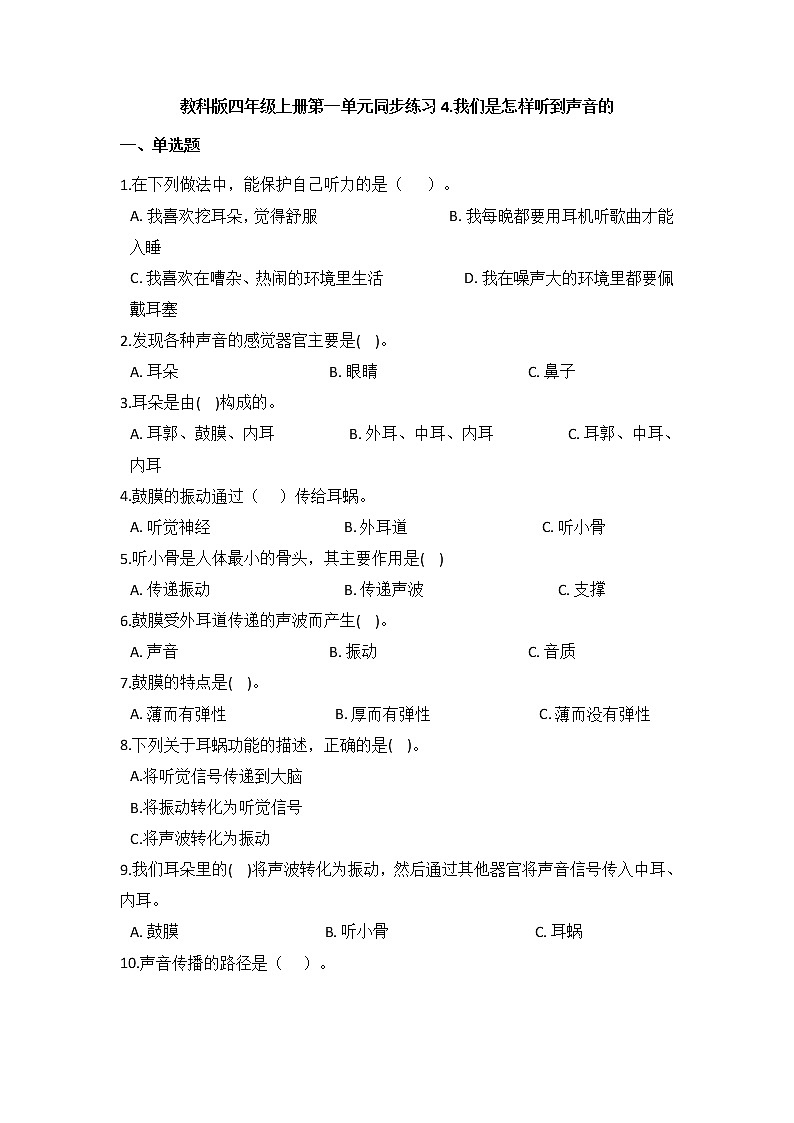 教科版四年级上册科学1.4我们是怎样听到声音的（同步练习）（含答案）第1页