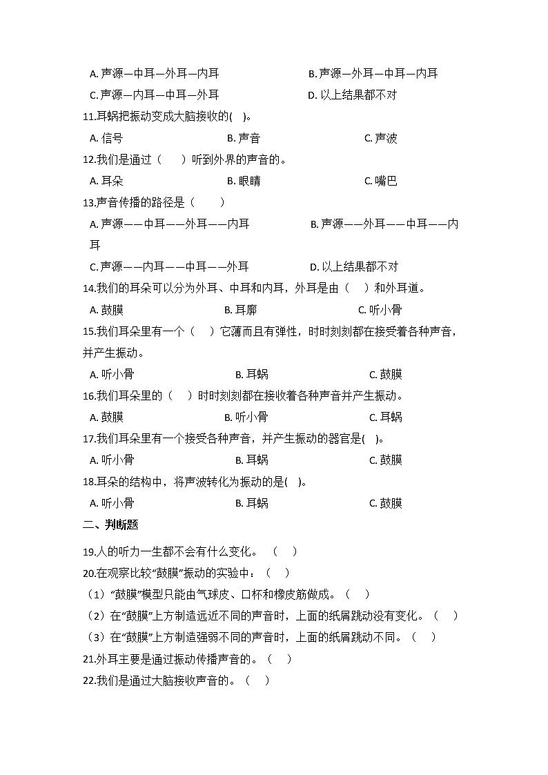 教科版四年级上册科学1.4我们是怎样听到声音的（同步练习）（含答案）第2页