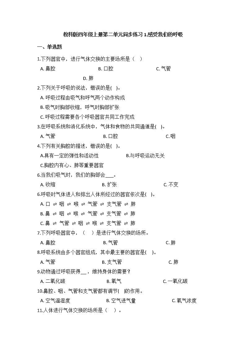教科版四年级上册科学2.1感受我们的呼吸（同步练习）（含答案）01
