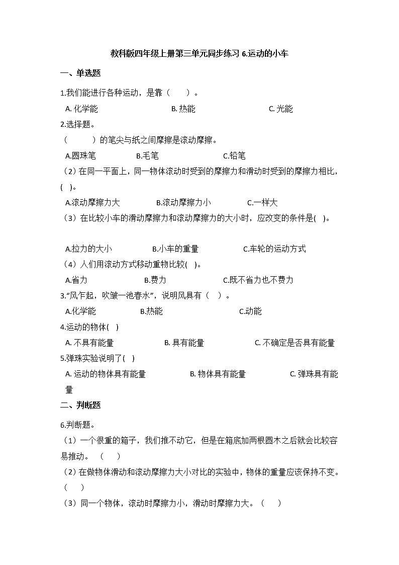 教科版四年级上册科学3.6运动的小车（同步练习）（含答案）01