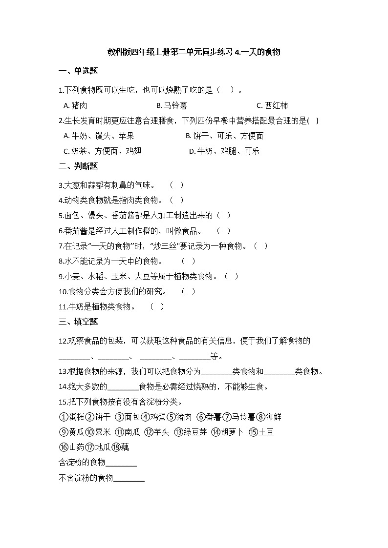 教科版四年级上册科学2.4一天的食物（同步练习）（含答案）01
