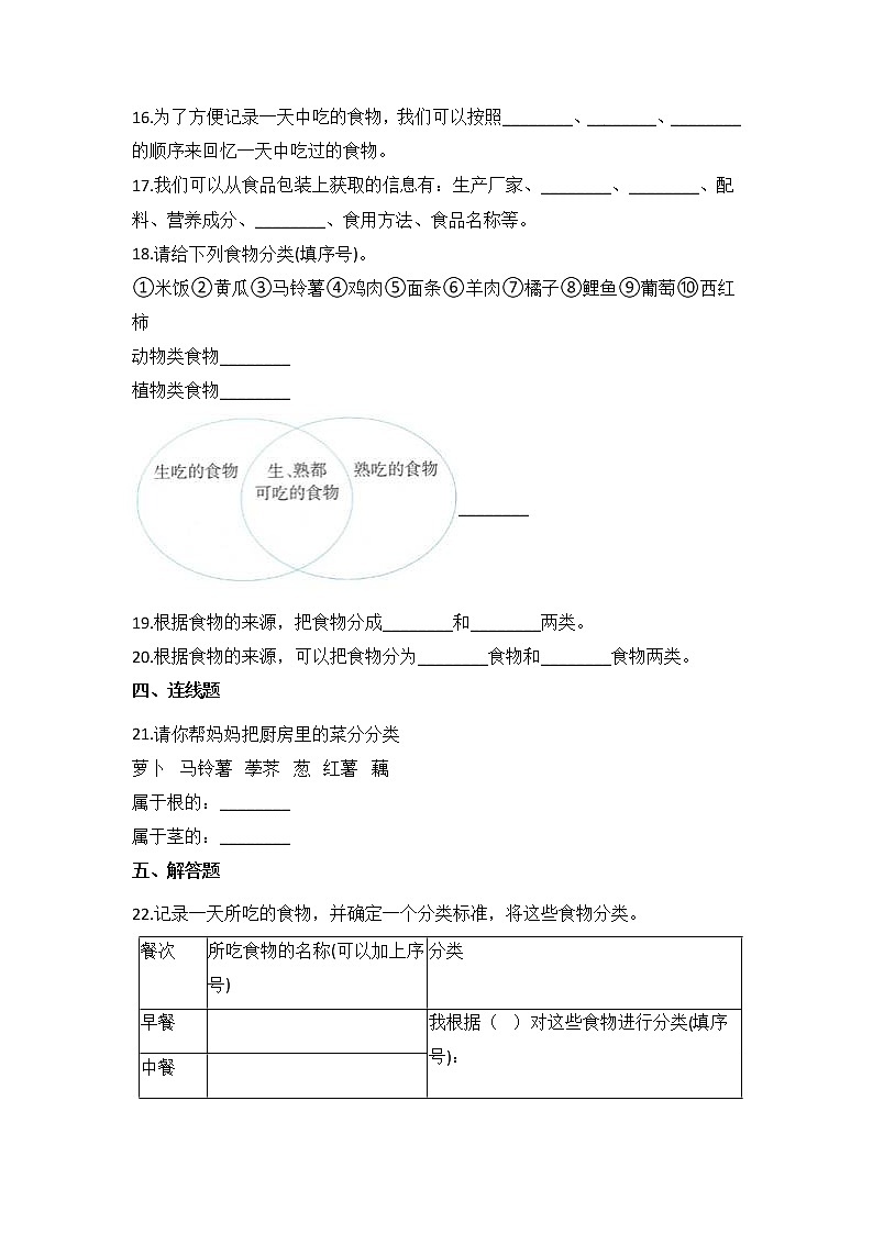 教科版四年级上册科学2.4一天的食物（同步练习）（含答案）02