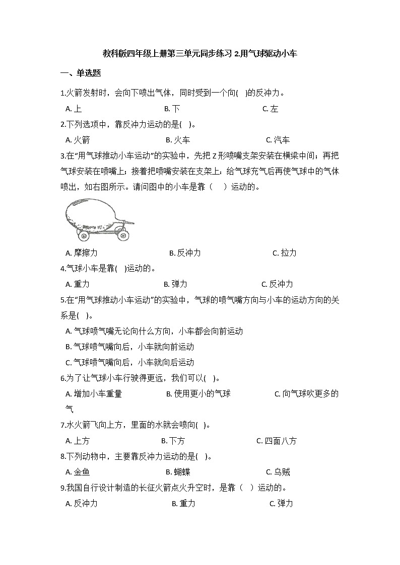 教科版四年级上册科学3.2用气球驱动小车（同步练习）（含答案）01