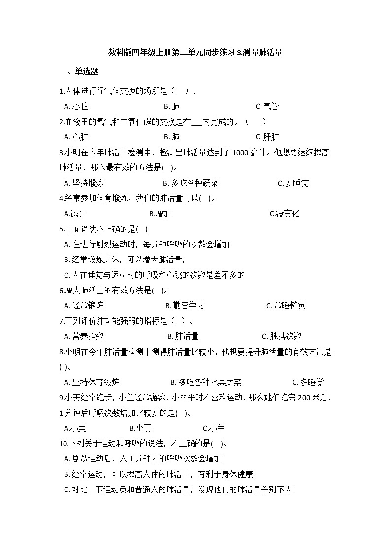 教科版四年级上册科学2.3测量肺活量（同步练习）（含答案）01