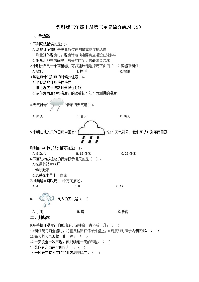 教科版三年级上册科学第三单元天气综合练习题（五） 含答案第1页