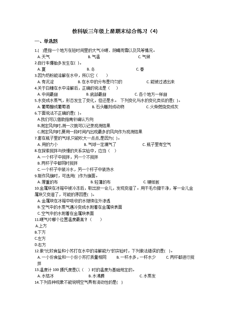 教科版三年级上册科学期末综合练习题（四）（含答案）第1页