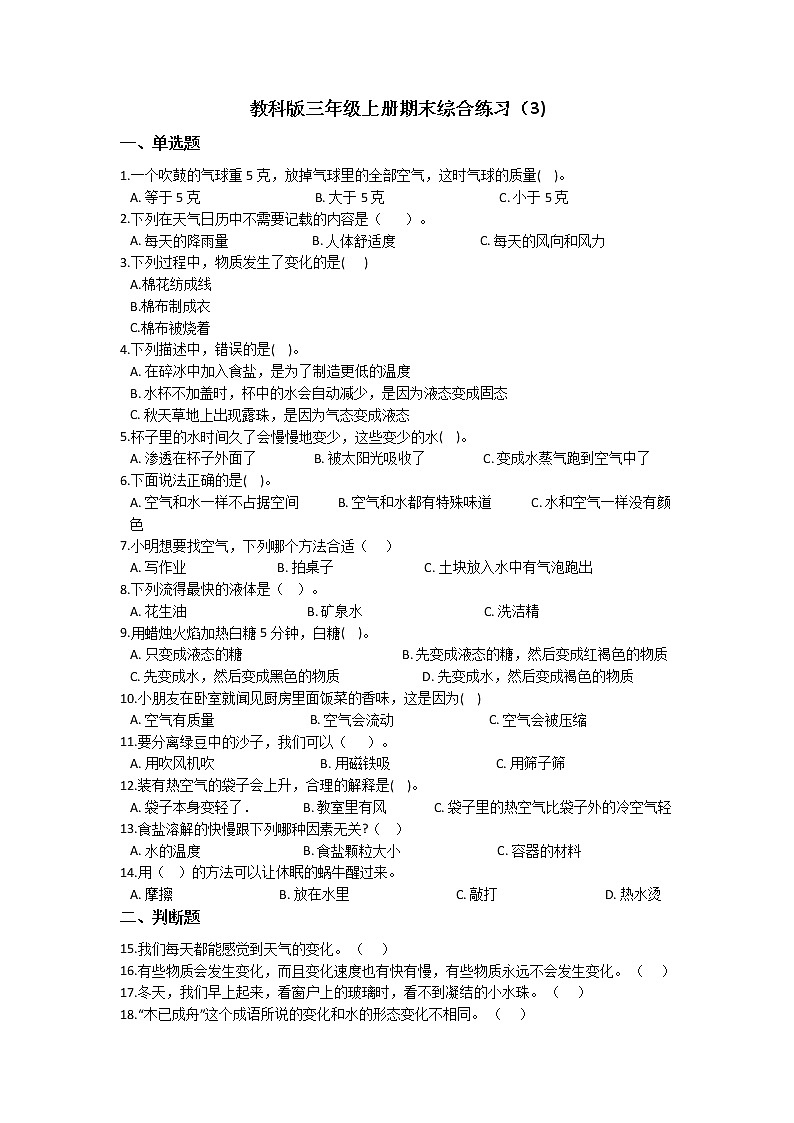 教科版三年级上册科学期末综合练习题（三）（含答案）第1页