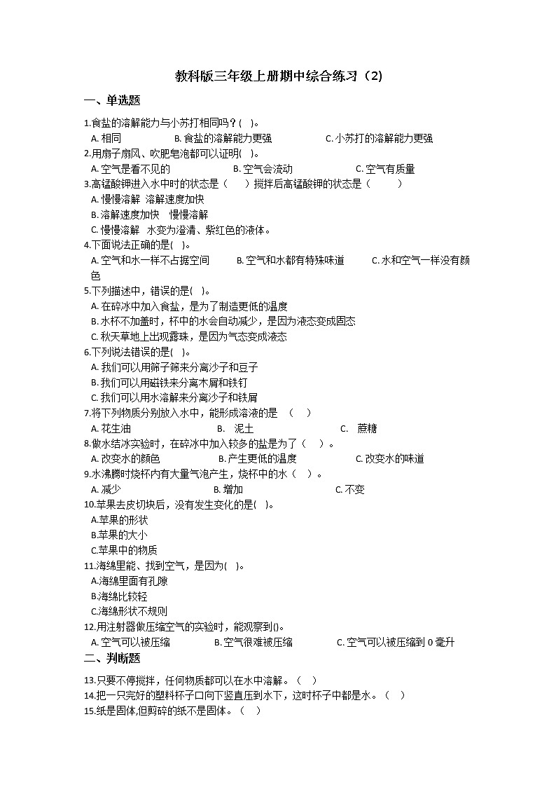 教科版三年级上册科学期中综合练习题（二）（含答案）第1页