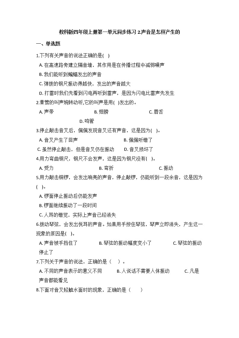 教科版四年级上册科学1.2声音是怎样产生的（同步练习）（含答案）第1页