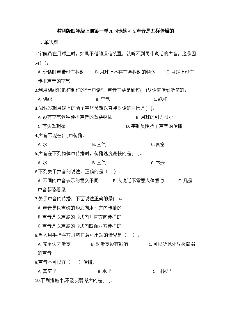教科版四年级上册科学1.3声音是怎样传播的（同步练习）（含答案）第1页