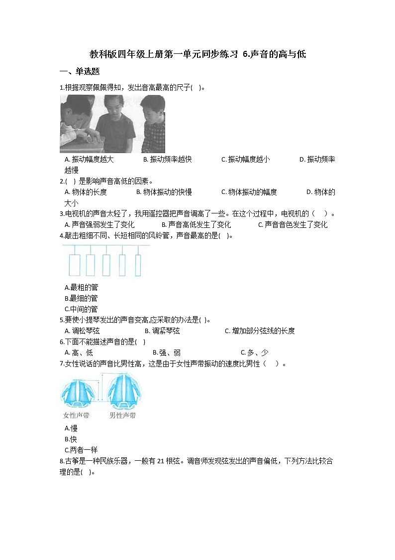 教科版四年级上册科学1.6声音的高与低（同步练习）（含答案）01