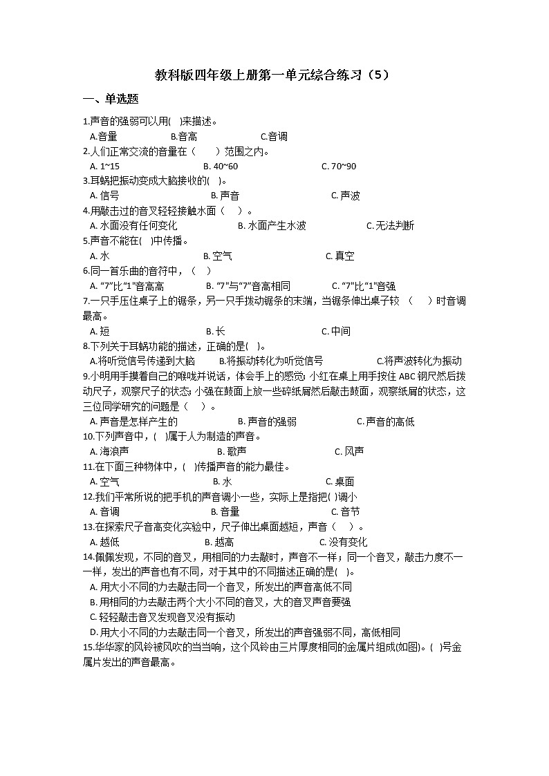 教科版四年级上册科学第一单元综合练习题（五）（含答案）01