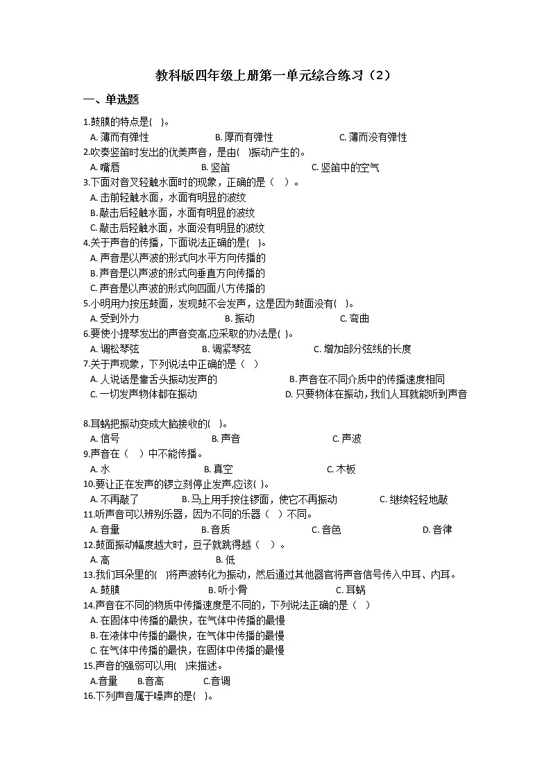 教科版四年级上册科学第一单元综合练习题（二）（含答案）第1页