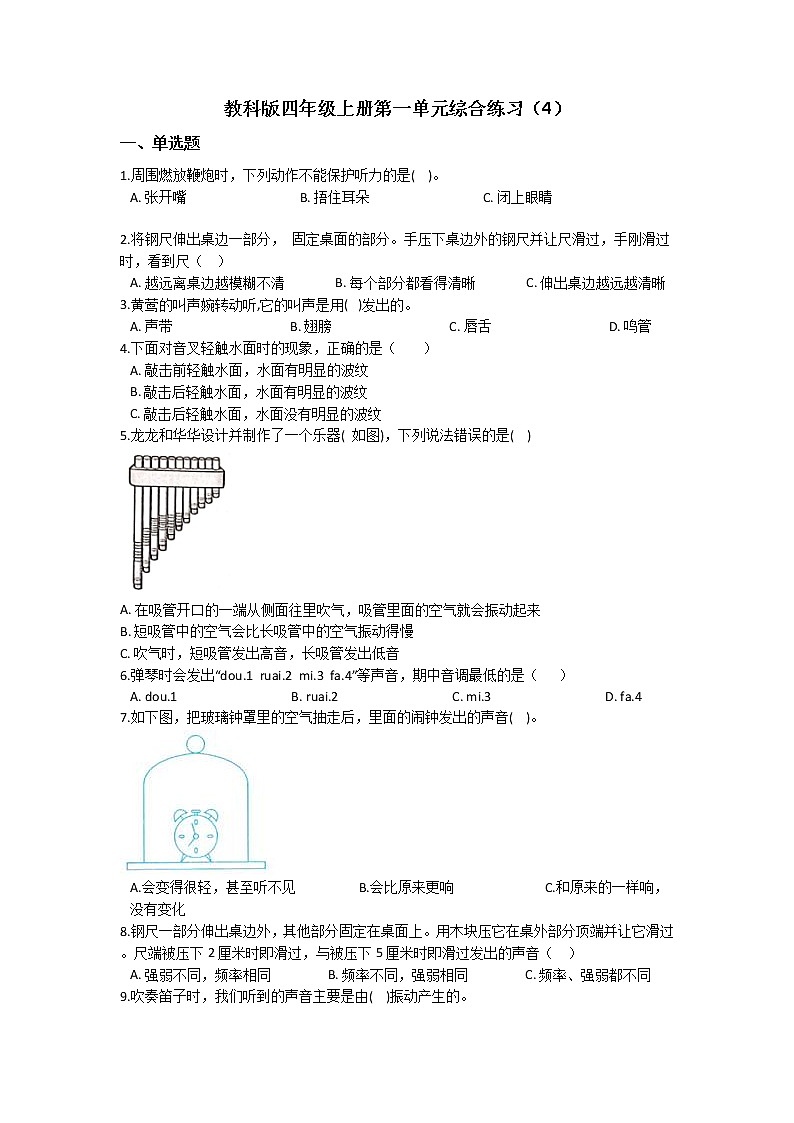 教科版四年级上册科学第一单元综合练习题（四）（含答案）第1页