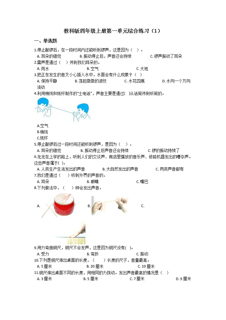 教科版四年级上册科学第一单元综合练习题（一）（含答案）第1页