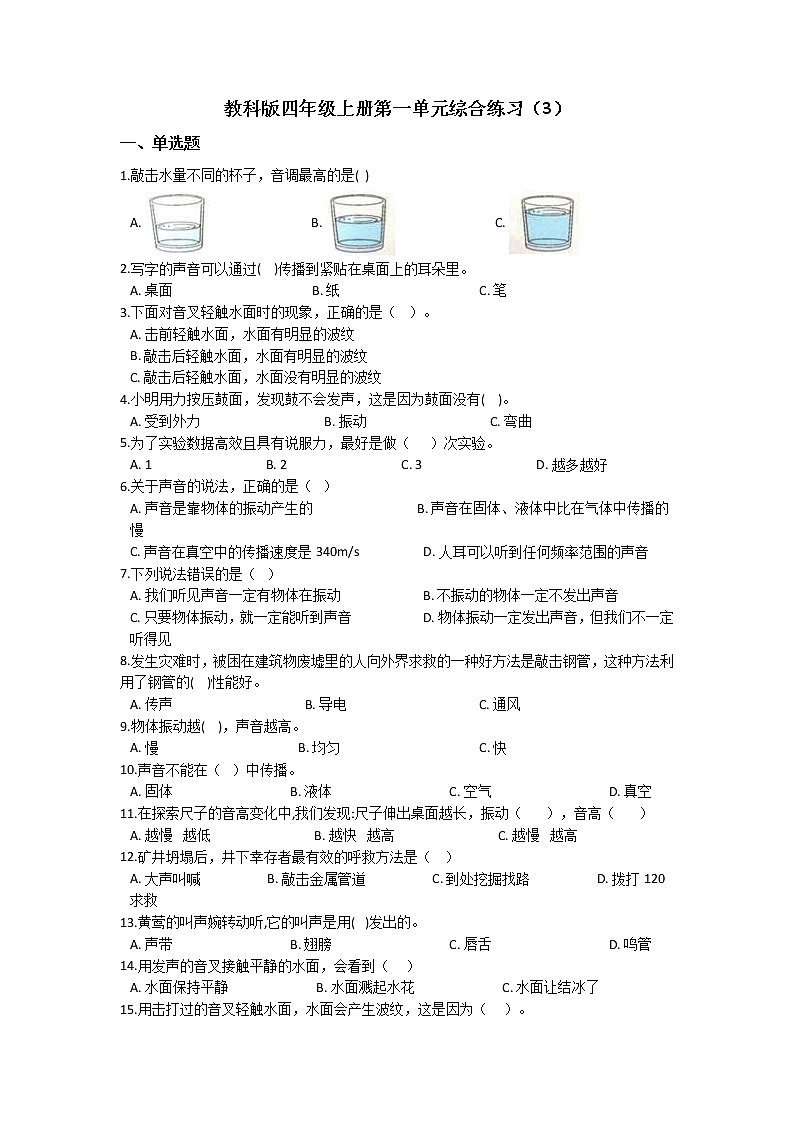 教科版四年级上册科学第一单元综合练习题（三）（含答案）01