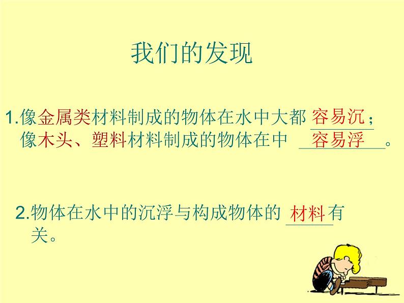 三年级上科学-3.5材料在水中的沉浮 (3)课件-教科版第8页