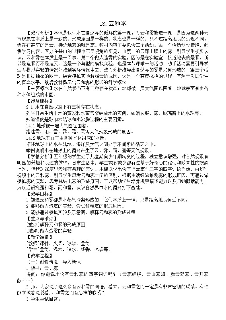 小学科学苏教版五年级上册第三单元第13课《云和雾》教案（2021新版）第1页