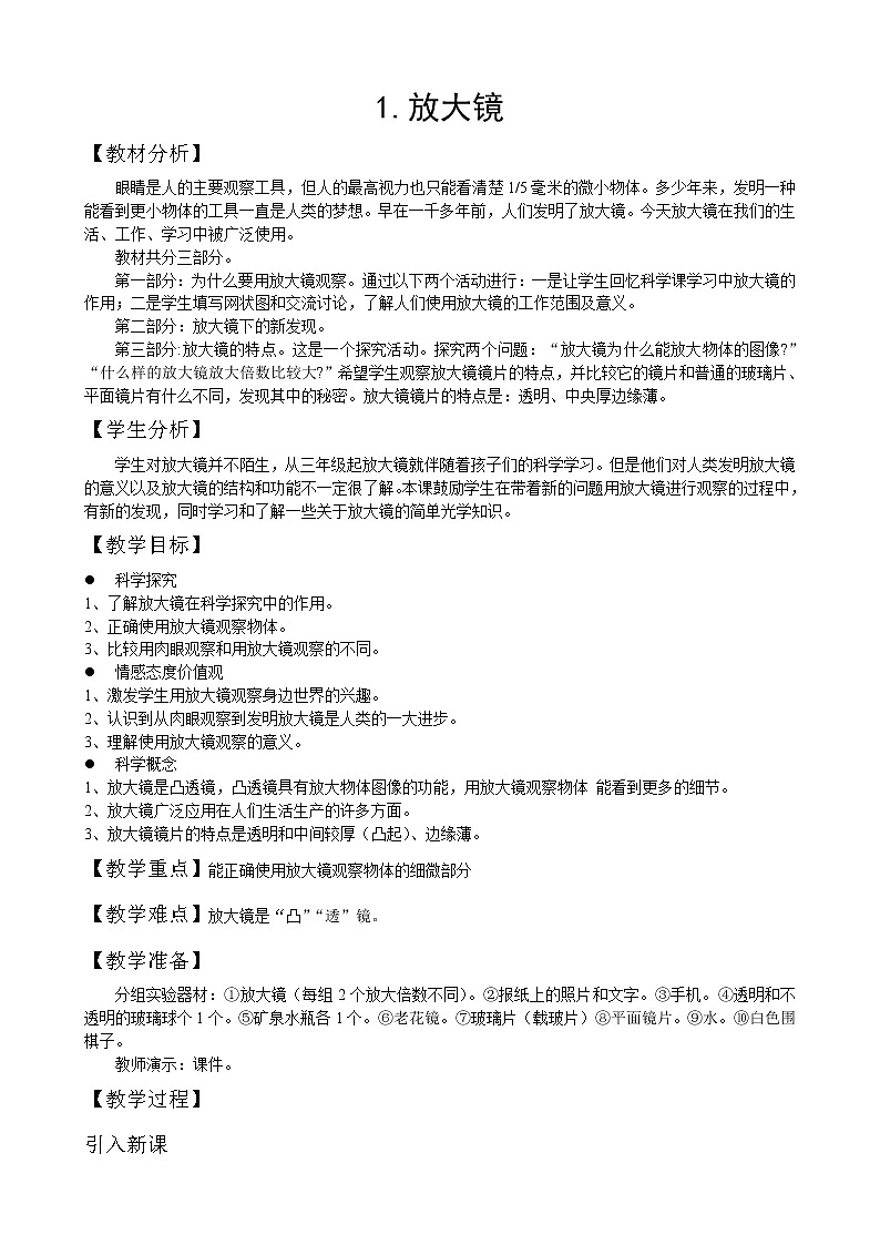 六年级上册科学教案1.放大镜01