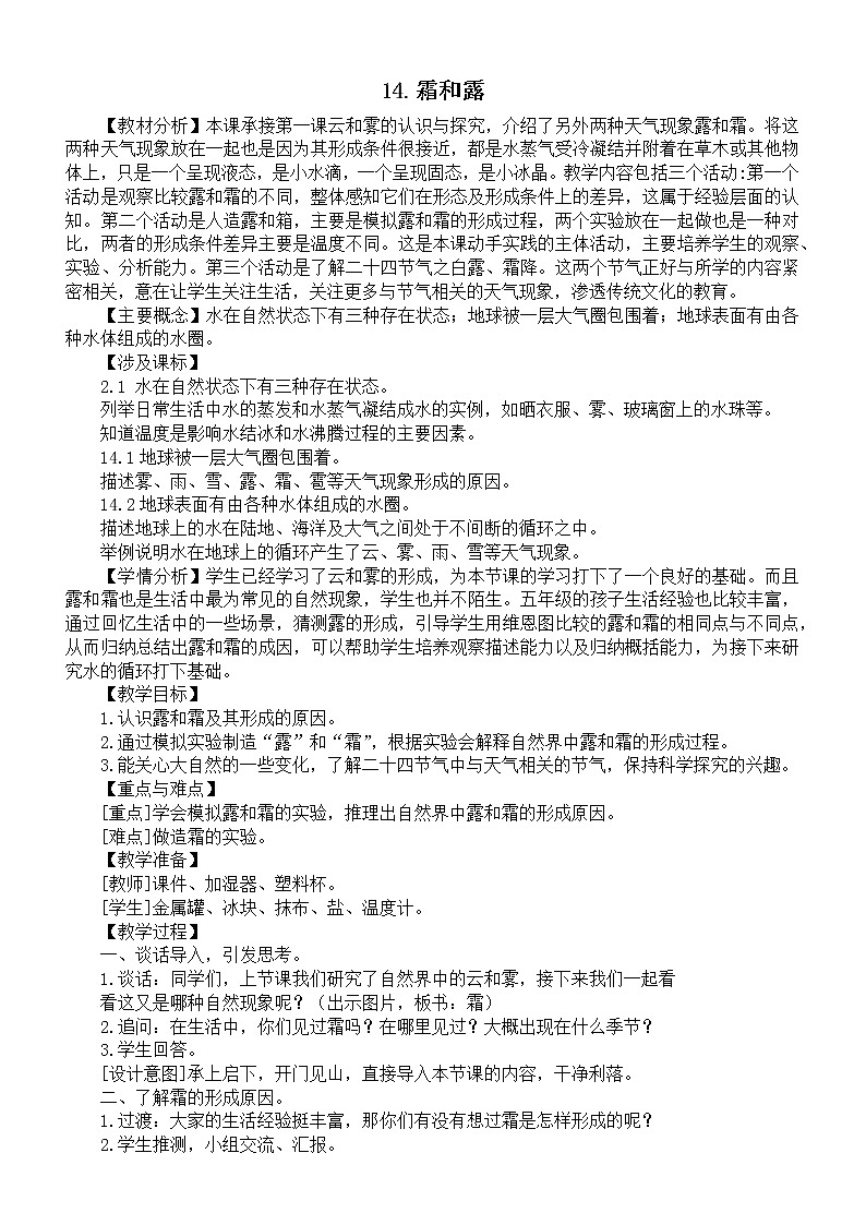 小学科学苏教版五年级上册第四单元第14课《霜和露》教案（2021新版）01