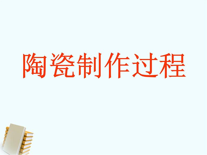 教科版 三年级上科学-3.6《砖瓦和陶瓷、瓷器》课件（20张PPT）08