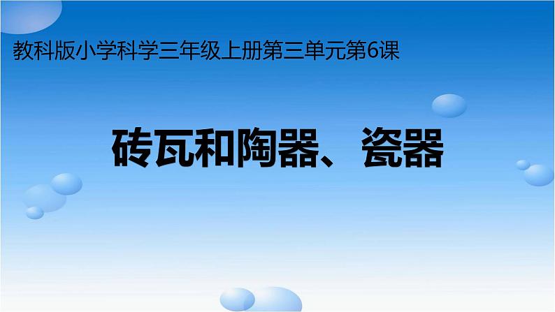 教科版 三年级上科学-3.6《砖瓦和陶器、瓷器》科学课 课件（23张PPT）第1页