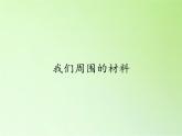 教科版 三年级上科学-3.1我们周围的材料 课件（26张PPT）