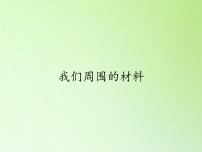 科学三年级上册1、我们周围的材料图文课件ppt