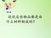 教科版 三年级上科学-3.1我们周围的材料 课件（26张PPT）