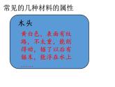教科版 三年级上科学-3.1我们周围的材料 课件（26张PPT）