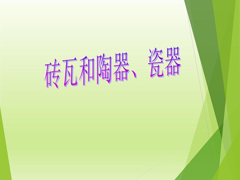 教科版 三年级上科学-3.6砖瓦和陶器、瓷器 课件（36张PPT）01