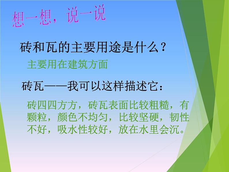 教科版 三年级上科学-3.6砖瓦和陶器、瓷器 课件（36张PPT）05