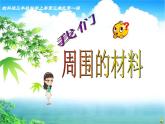 教科版 三年级上科学-3.1我们周围的材料 课件（20张PPT）