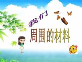 教科版 三年级上科学-3.1我们周围的材料 课件（20张PPT）