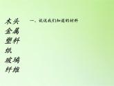 教科版 三年级上科学-3.1我们周围的材料 课件（24张PPT）