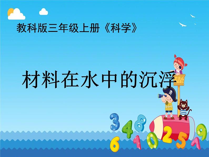 教科版 三年级上科学-3.5材料在水中的沉浮 课件（29张PPT）03