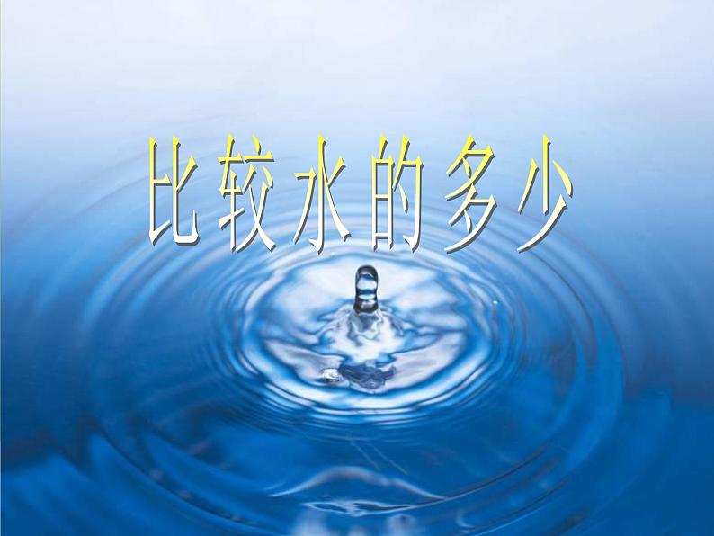 教科版 三年级上科学-4.4比较水的多少 课件（21张PPT）第1页