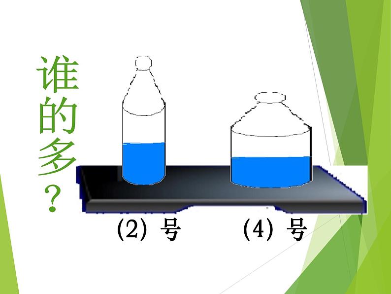 教科版 三年级上科学-4.4比较水的多少 课件（21张PPT）第5页