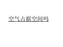 科学三年级上册6、空气占据空间吗课堂教学课件ppt