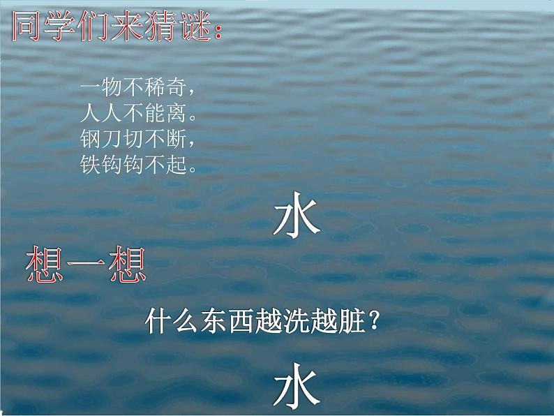 教科版 三年级上科学-4.1.水 课件（24张PPT）02